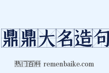 鼎鼎大名造句是什么意思的图片